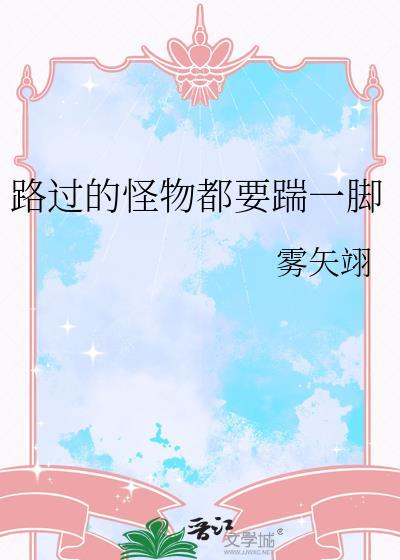 路过的怪物都要踹一脚雾