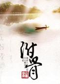 附骨疽病