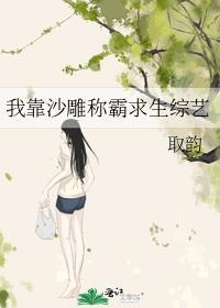我靠沙雕在选秀节目