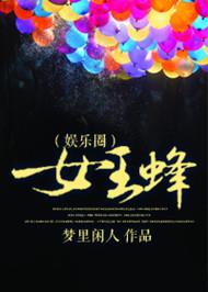 女王蜂queen bee