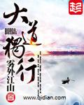 大道独行洛欣结局