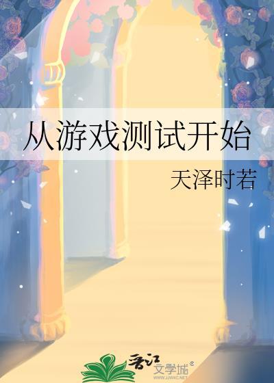 从游戏测试开始天泽