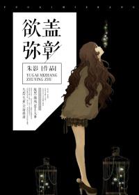 欲盖弥彰什么意思解释