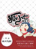重生狐仙