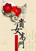 贵女高门19楼