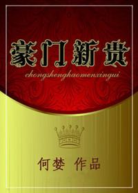 豪门新贵何婪