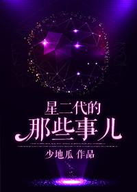 星二代最成功