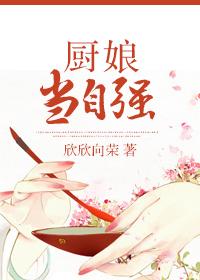 厨娘当自强安然