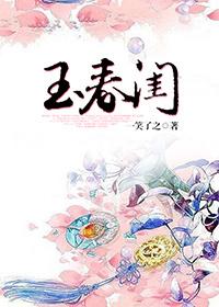 春闺玉暖免费阅读