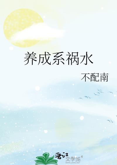 养成系文推荐