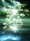 灵域第二季唐师姐被绑