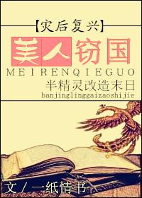 美人倾国的阅读