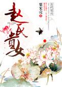 赵氏贵女赵文苑