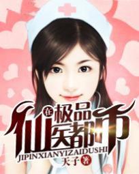 极品仙医在都市正版
