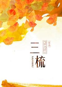 三梳头三句最佳