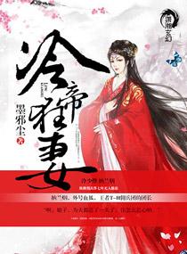 冷帝狂妃宠天下