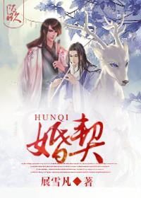 婚契展雪凡