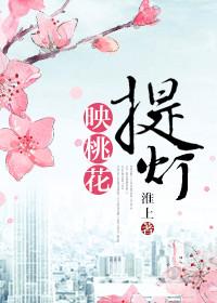 提灯映桃花cv配音表