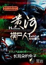 黄河捞尸人林彦