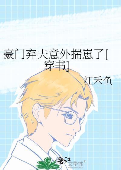 豪门的弃夫