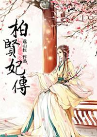 柏贤妃传剧情梗概