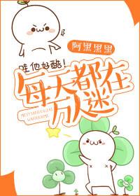 毎天都在万人迷