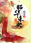 昭华未央txt百度