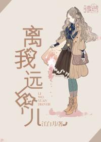 离我远点儿我是超雄