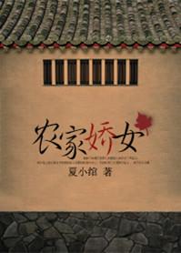 农家娇女吴娇娇笔趣阁