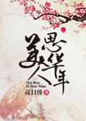 美人思华年 番外
