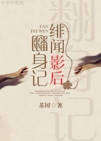 绯闻影后的意中人是醋精免费阅读