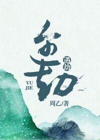 遇劫匪竟是个小女孩原著叫什么