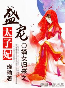 嫡女归来之盛宠太子妃男主