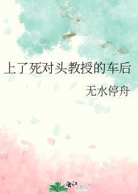 死对头爱上我免费阅读