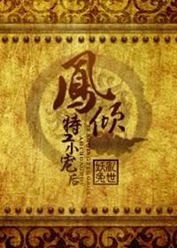 特工女帝凤倾天下免费阅读