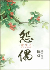 重生之怨偶陈灯TXT百度
