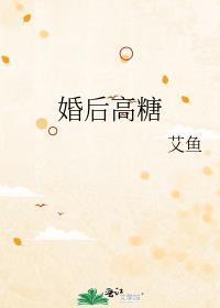 婚后高糖晋江