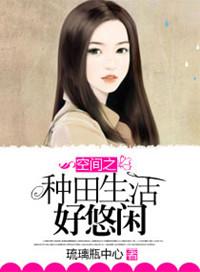 空间之种因生活好悠闲
