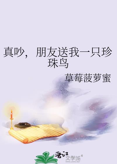 朋友送我一只珍珠鸟在线阅读