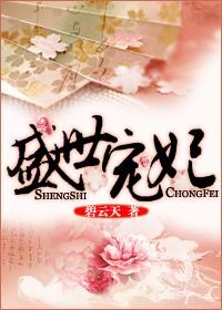 盛世宠妃凤凰若梦免费阅读