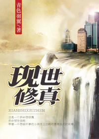 现世修真 ...