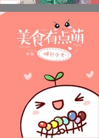 美食有点萌 作者睡包少女