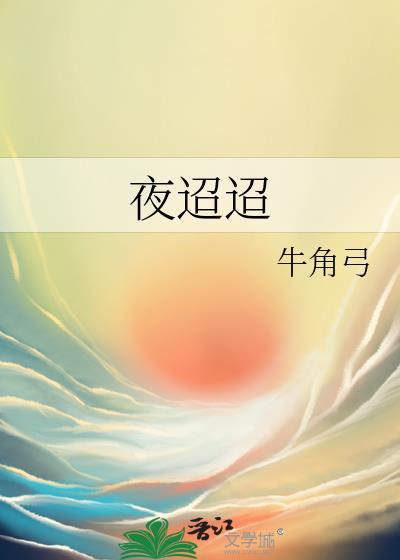 发已成丝齿半摇 灯残香烬夜迢迢