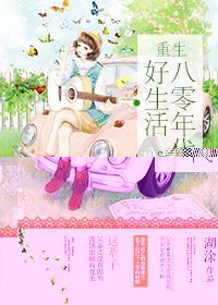 重生八零年代好生活番外