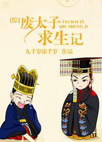 综废太子求生记千千