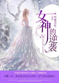 女神的逆天狂兵百度百科