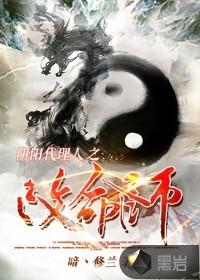 阴阳代理人之改命师女主角是谁