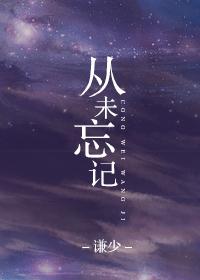 从未忘记原唱完整版