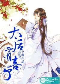 太后有喜了txt芊蔚