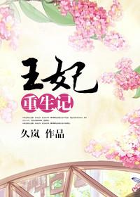 王妃重生之